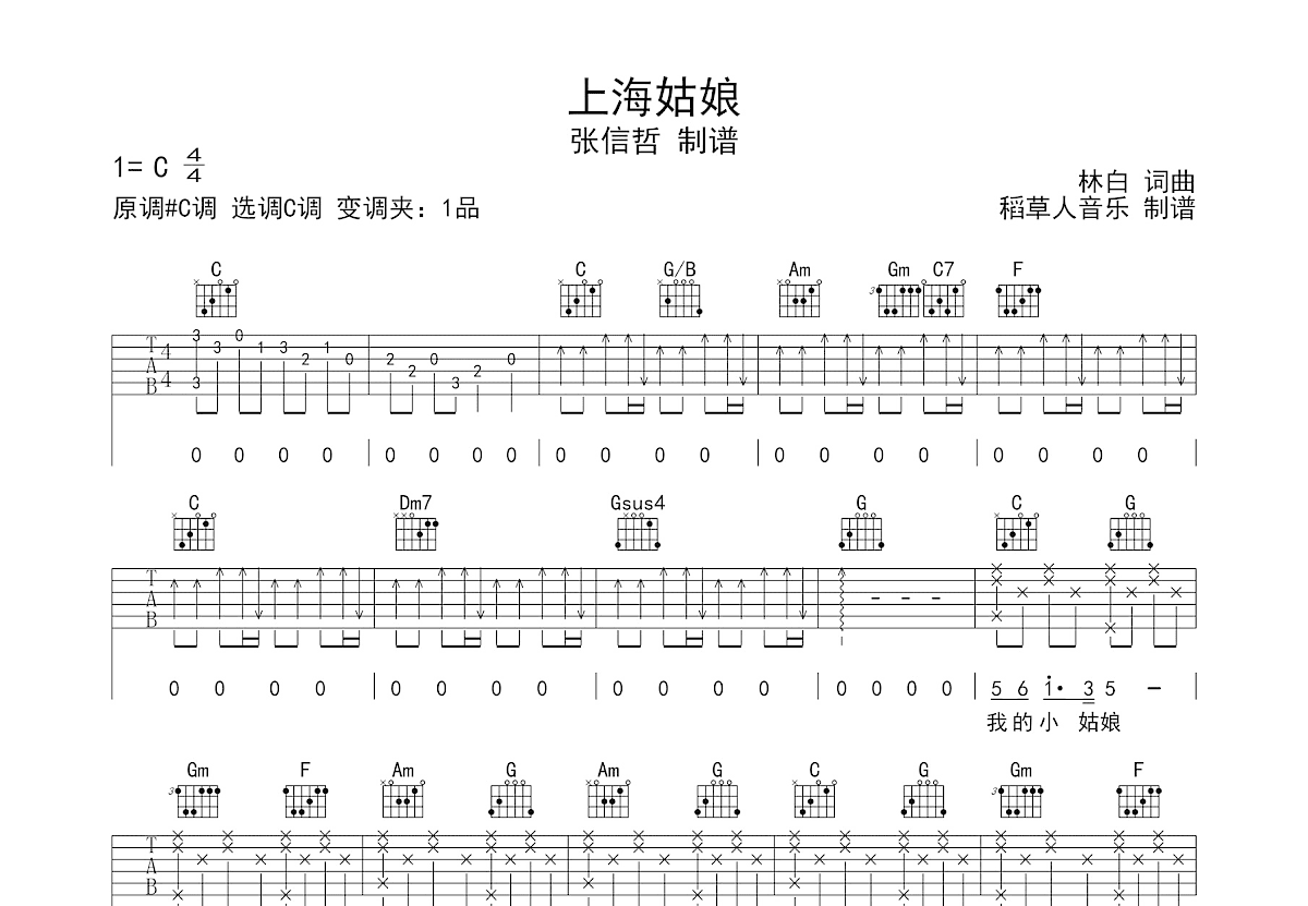 上海姑娘吉他谱_张信哲_C调弹唱