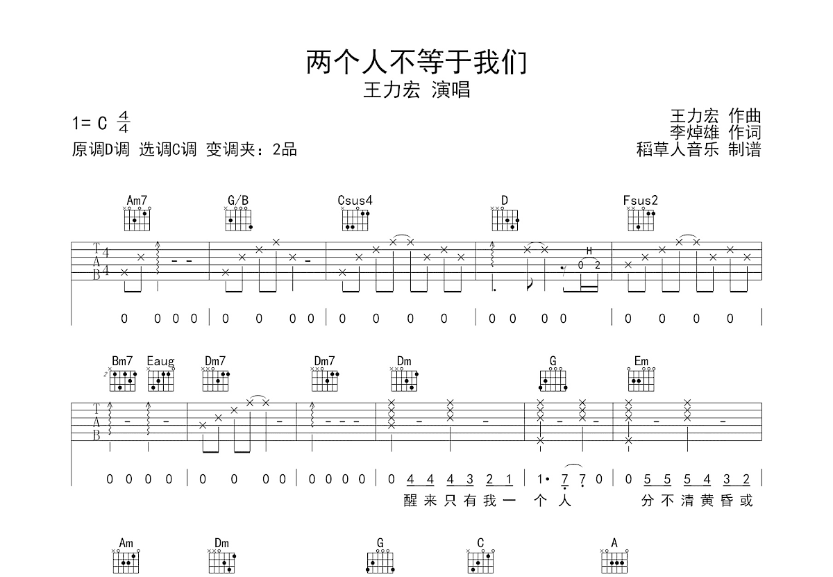 两个人不等于我们吉他谱预览图