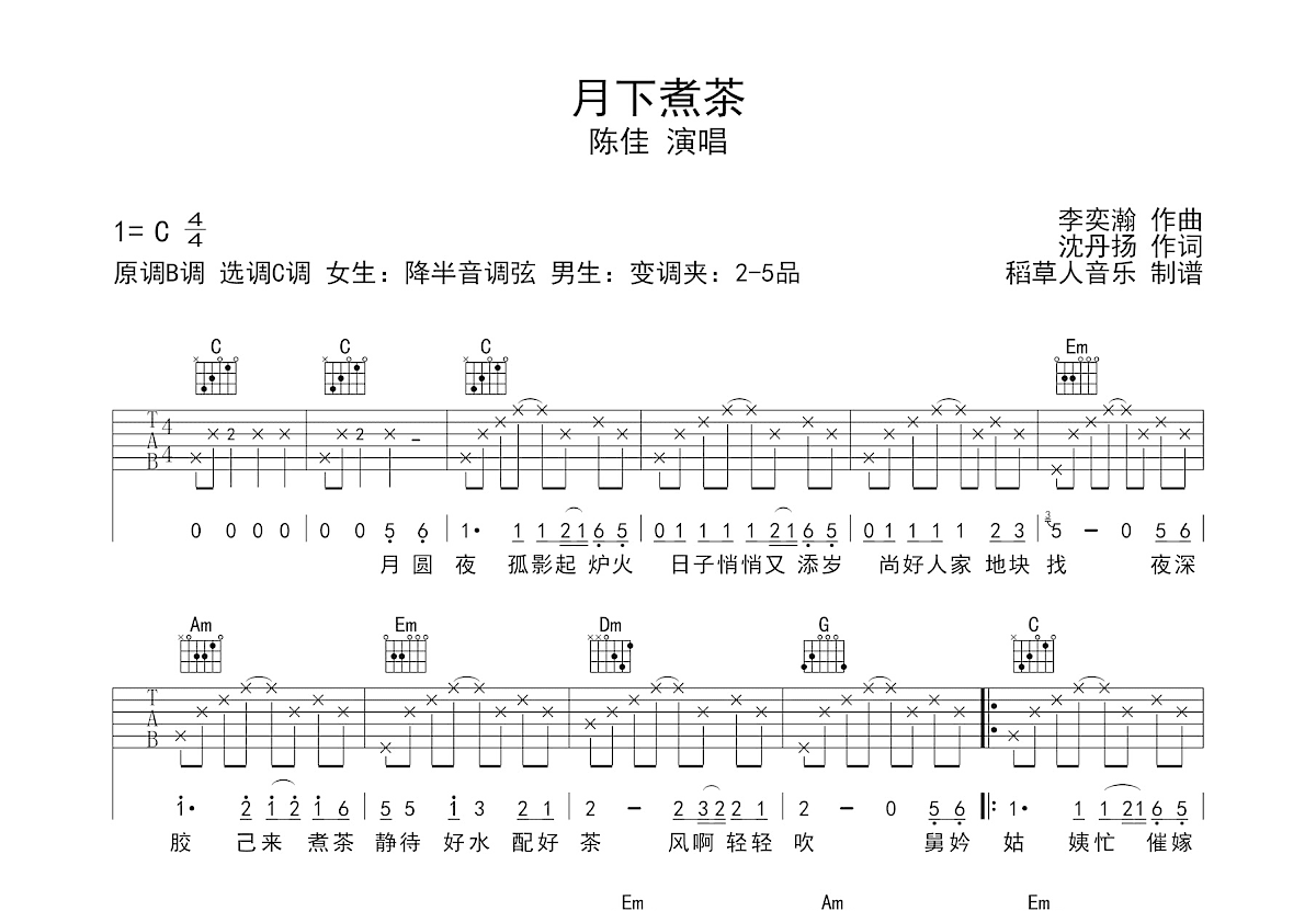 月下煮茶吉他谱预览图
