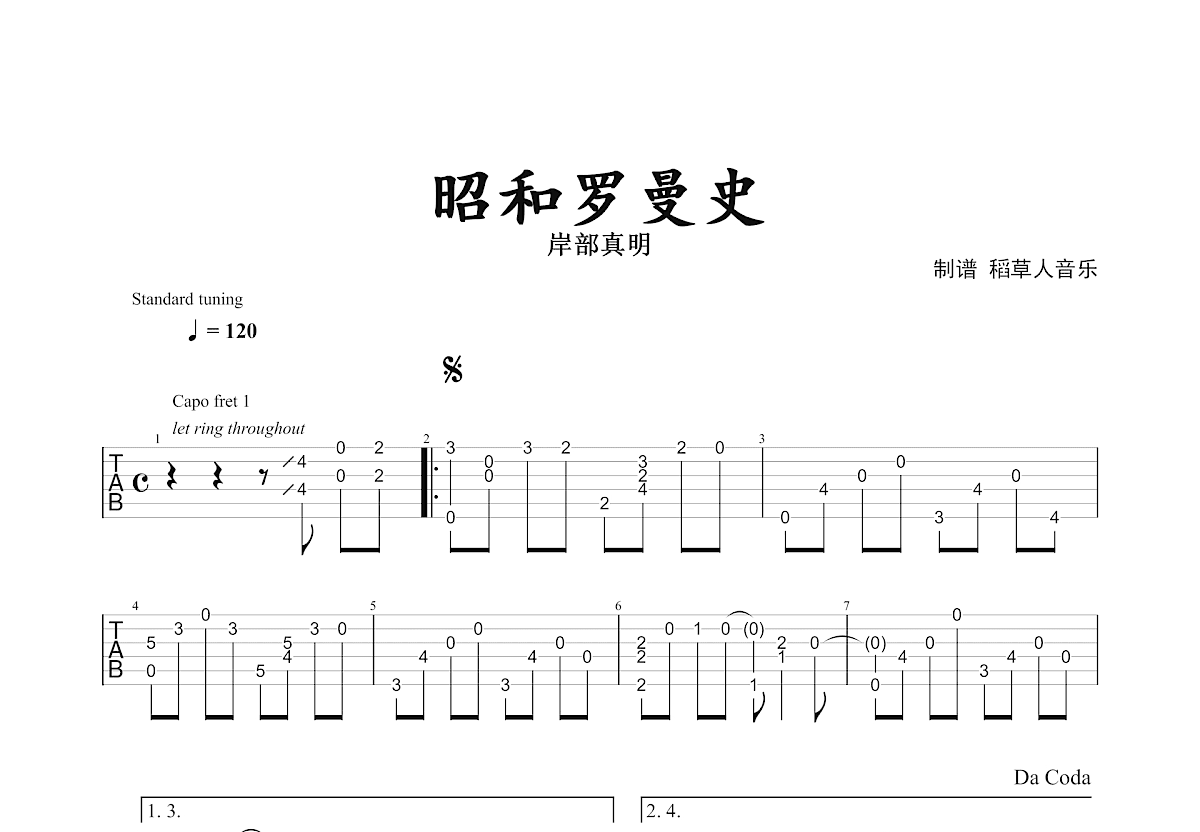 昭和罗曼史吉他谱预览图