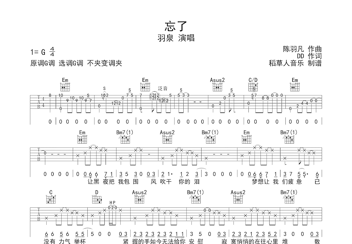 忘了吉他谱_羽泉_G调弹唱