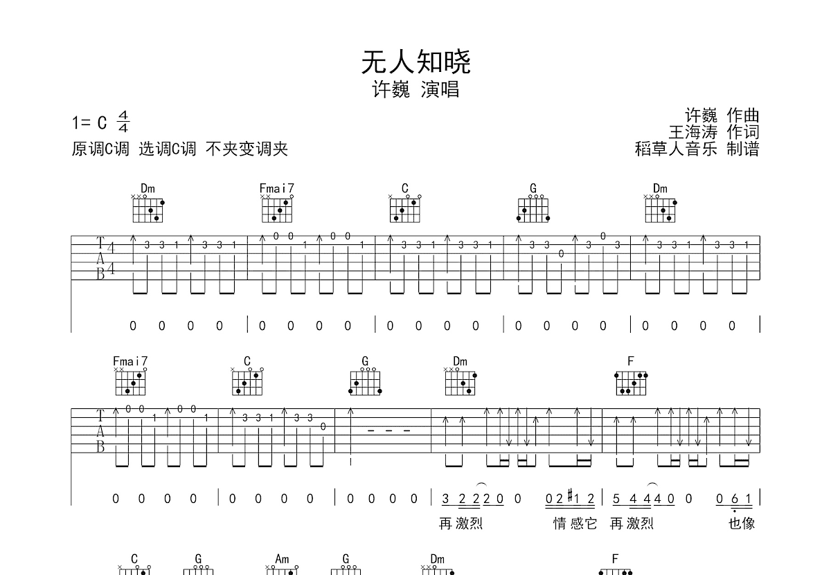 无人知晓吉他谱_许巍_C调弹唱