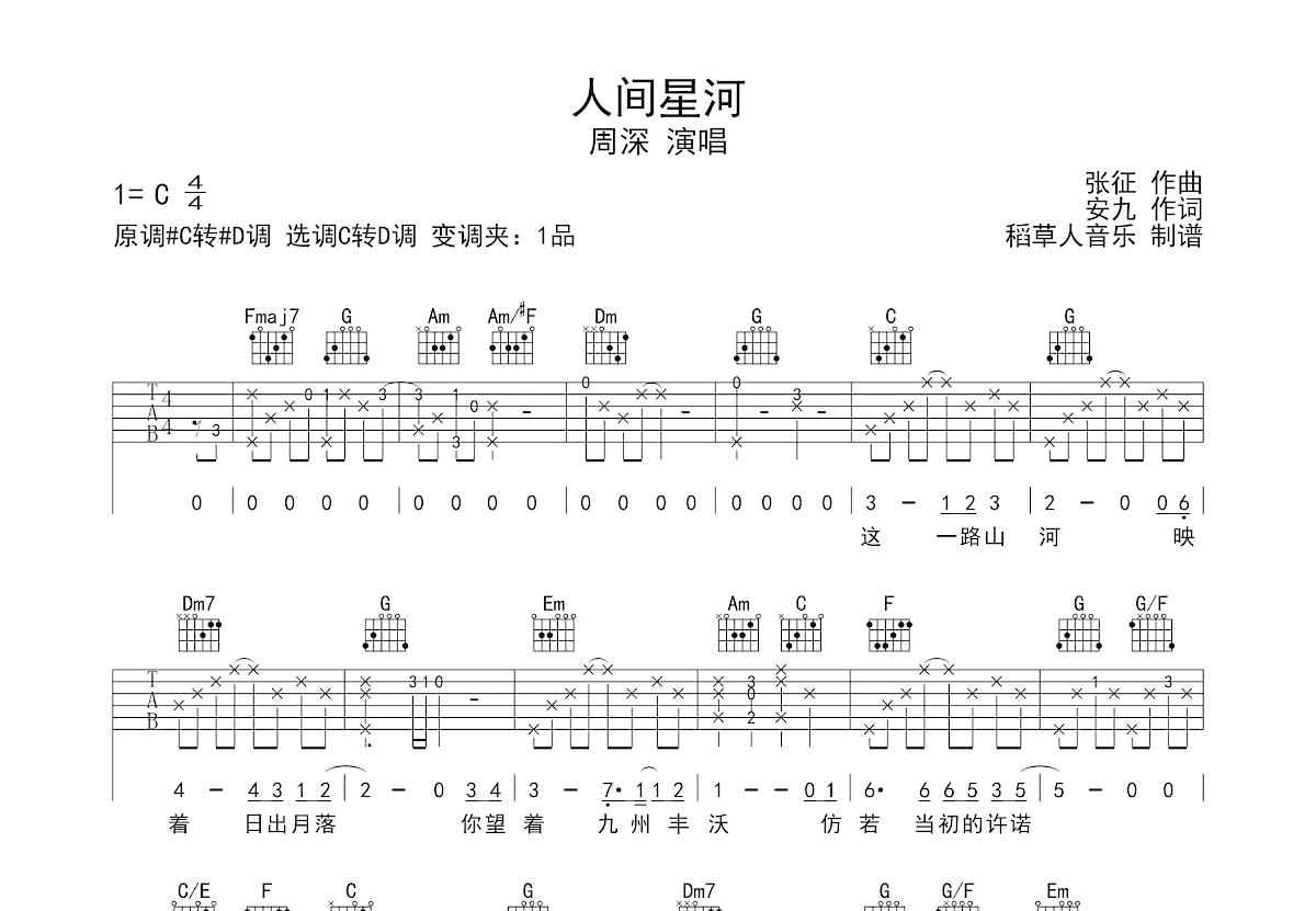 人间星河吉他谱预览图