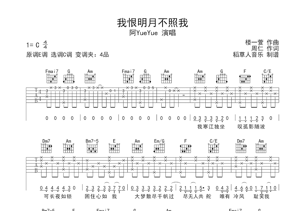 我恨明月不照我吉他谱_阿YueYue_C调弹唱