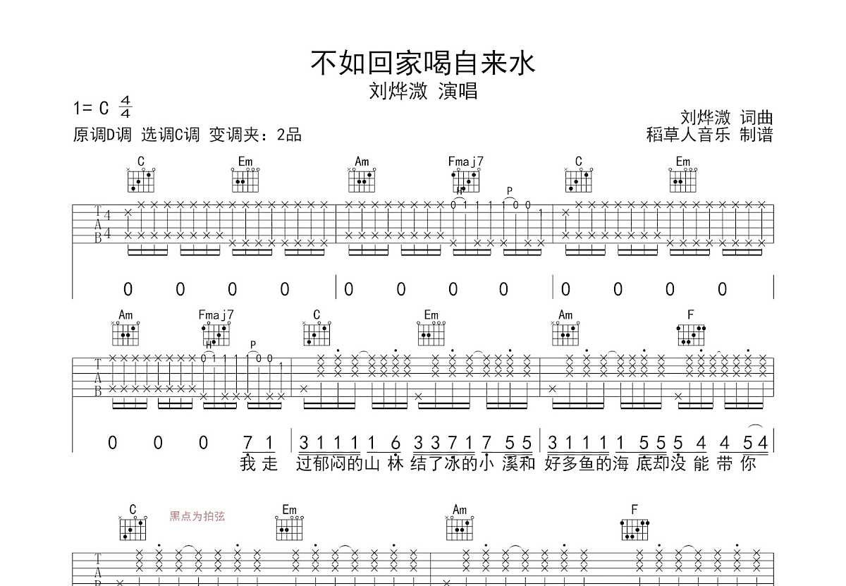 不如回家喝自来水吉他谱预览图