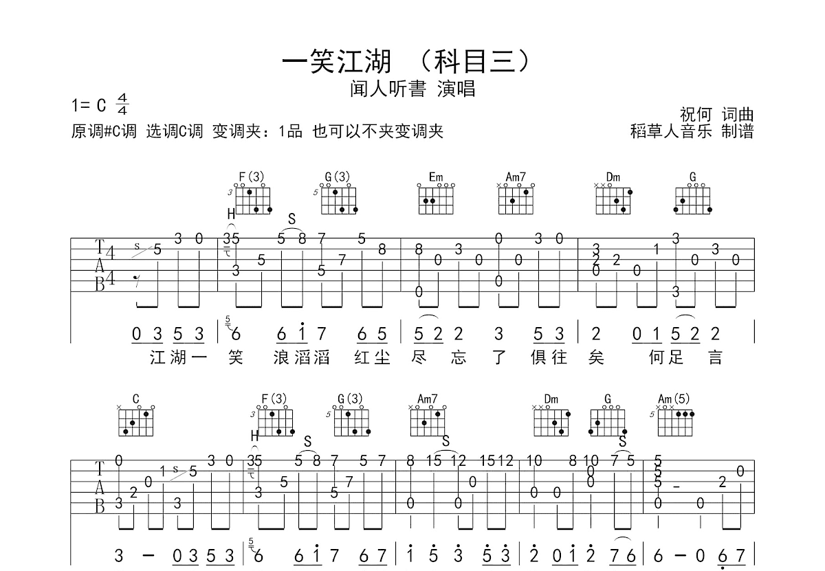 一笑江湖吉他谱预览图