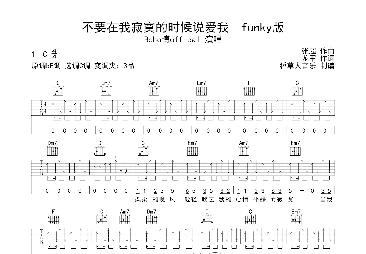 不要在我寂寞的时候说爱我吉他谱预览图