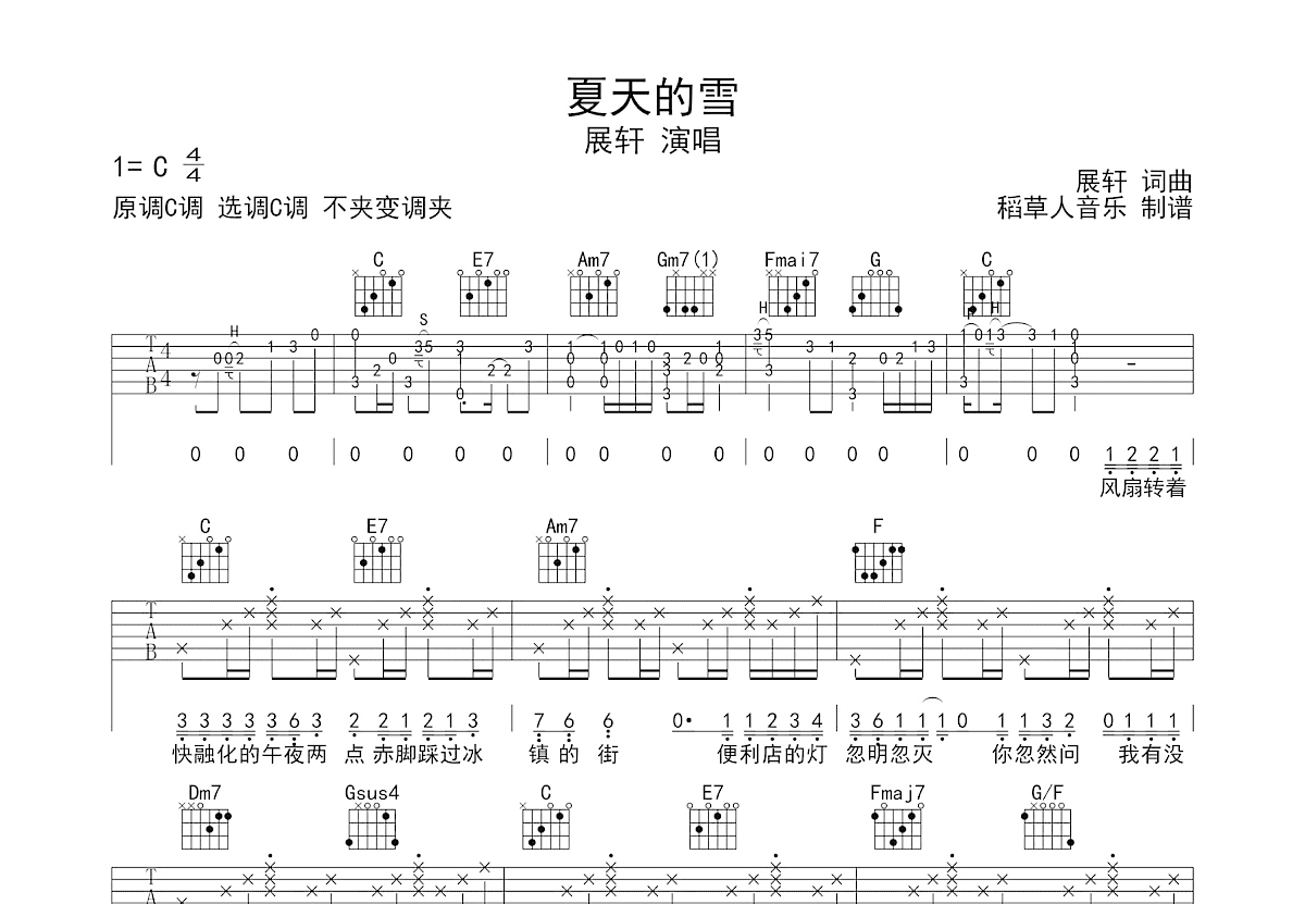 夏天的雪吉他谱_展轩_C调弹唱