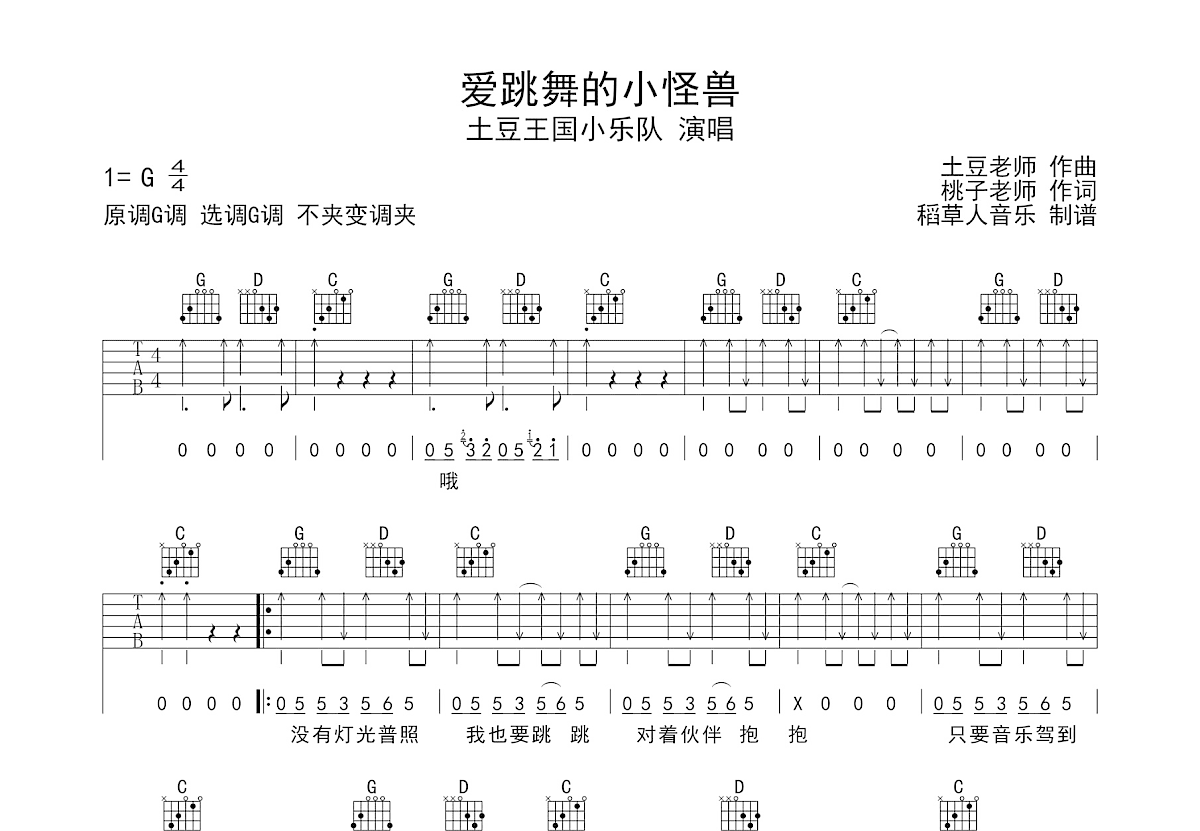 爱跳舞的小怪兽吉他谱_土豆王国小乐队_G调弹唱