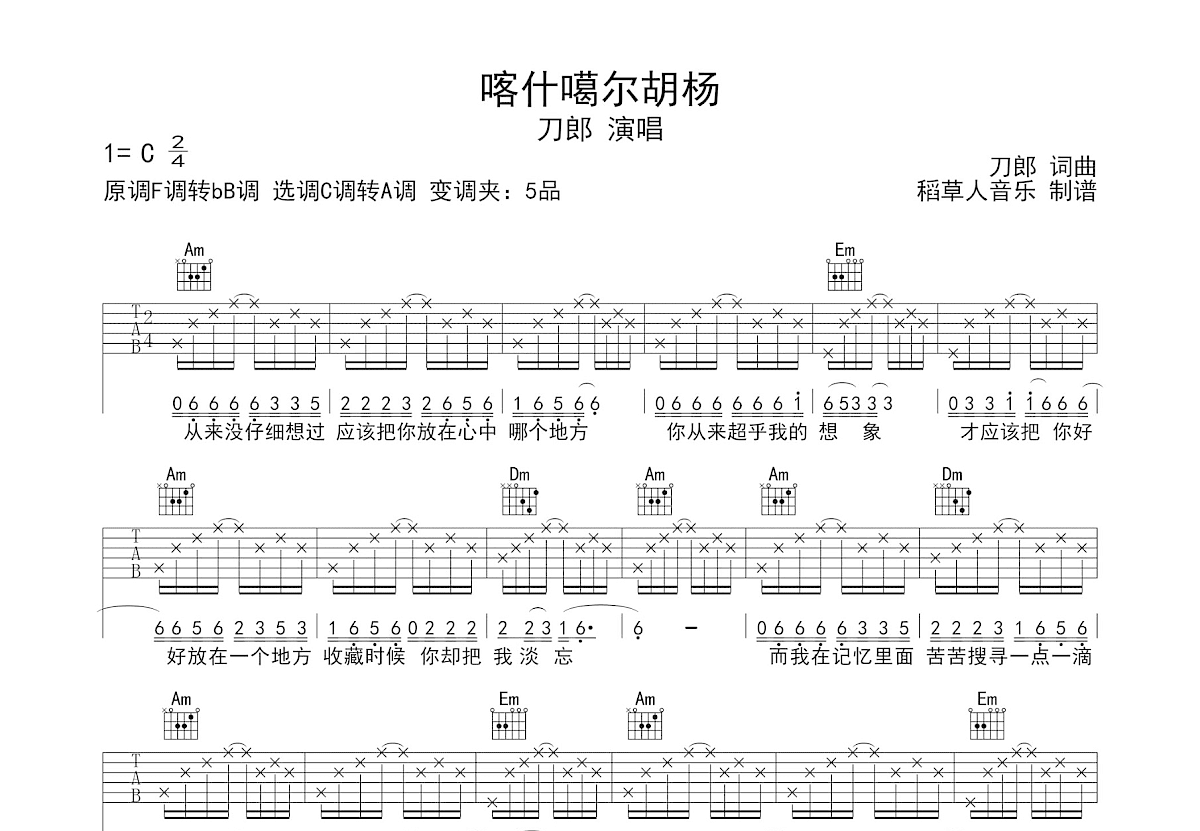 喀什噶尔胡杨吉他谱预览图