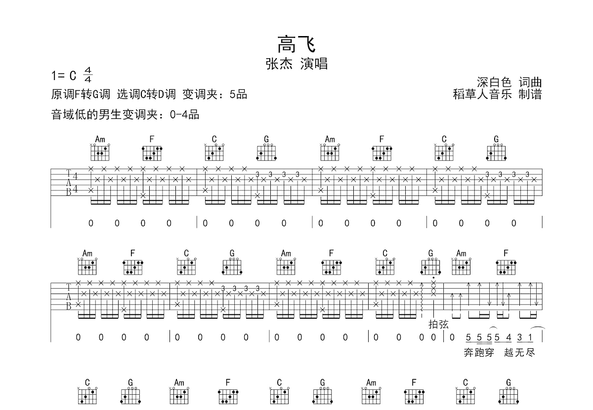 高飞吉他谱_张杰_C调弹唱
