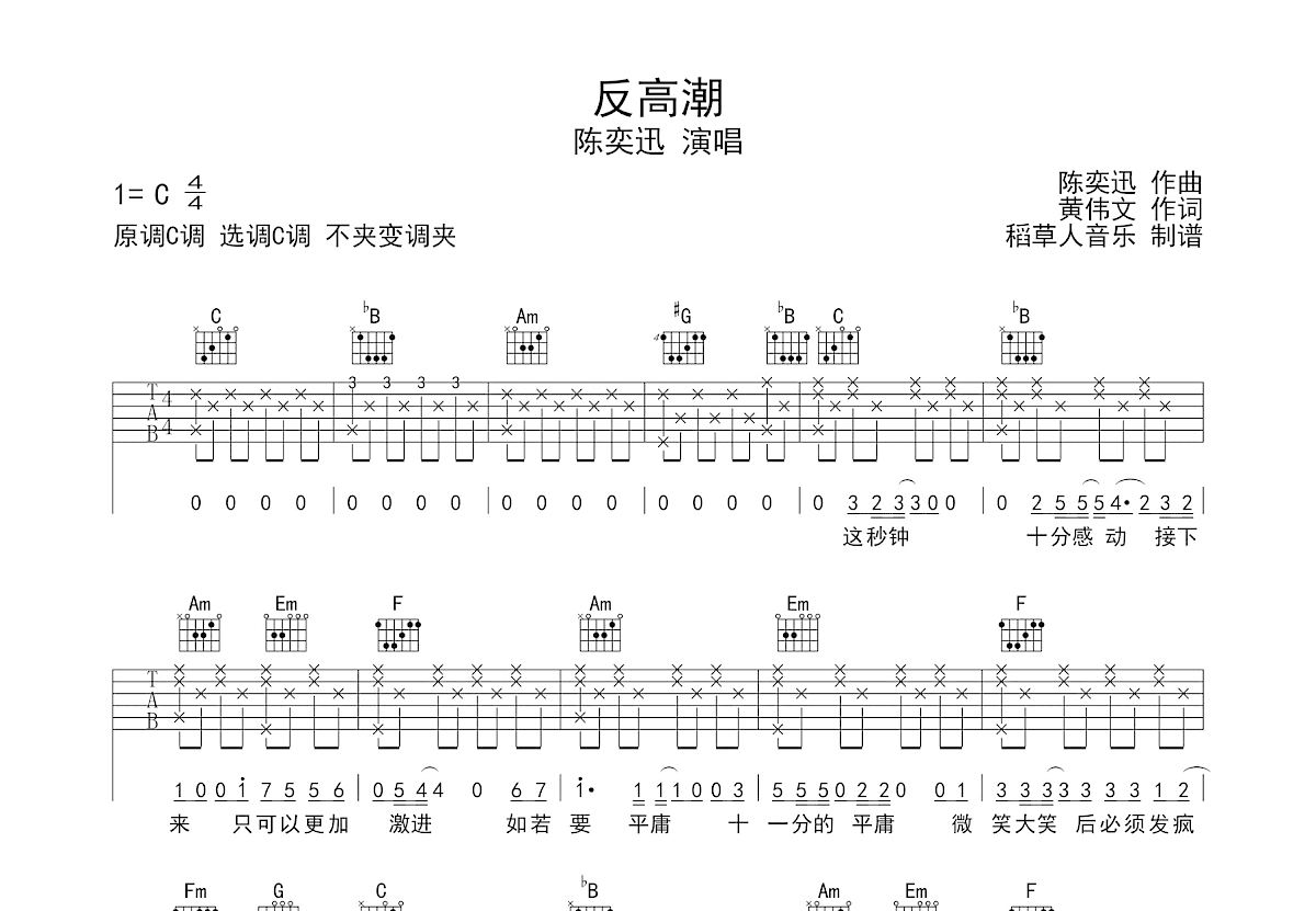 反高潮吉他谱_陈奕迅_C调弹唱