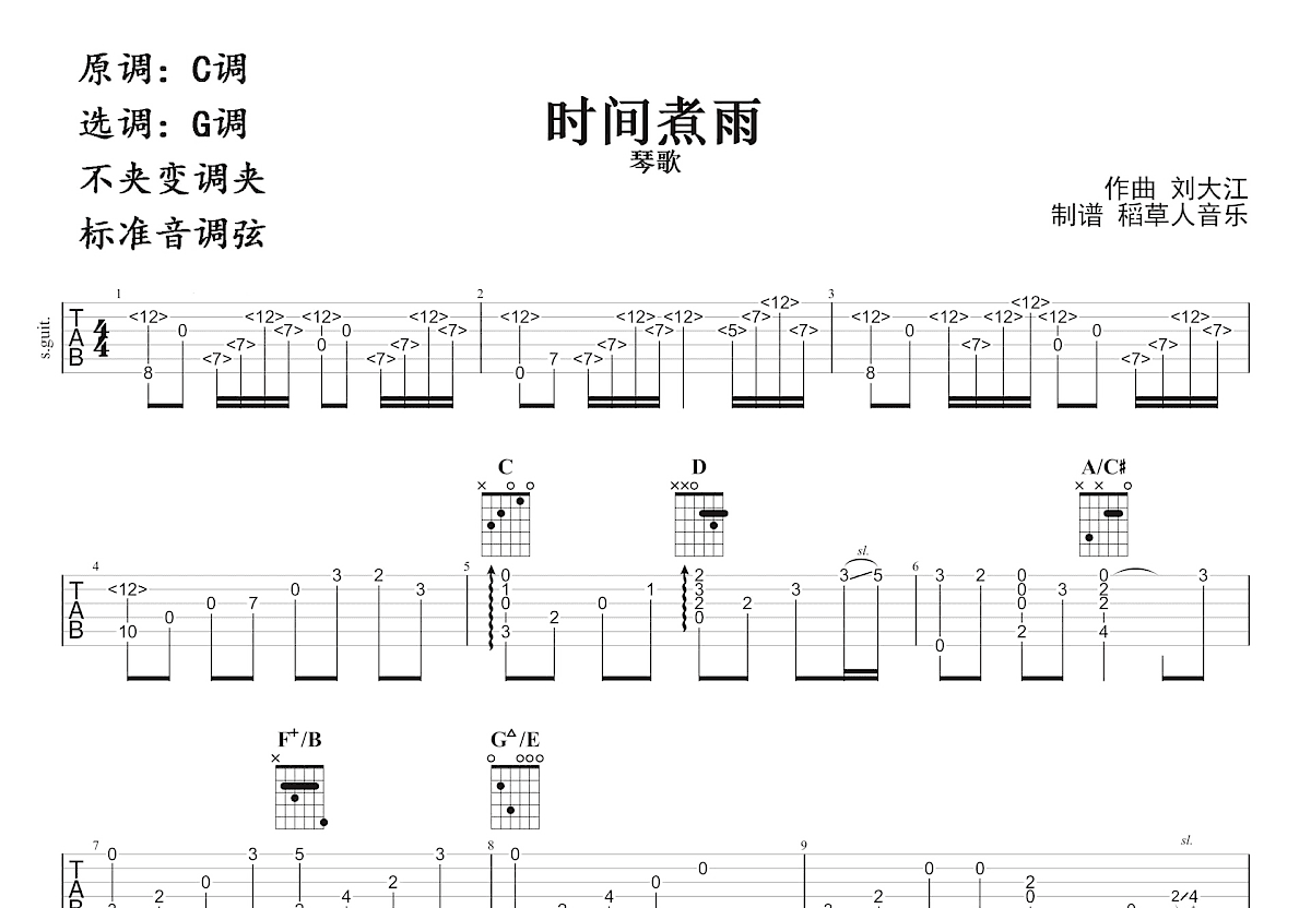 时间煮雨吉他谱预览图