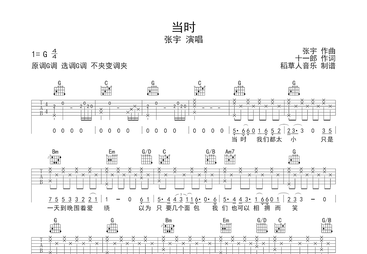 当时吉他谱_张宇_G调弹唱