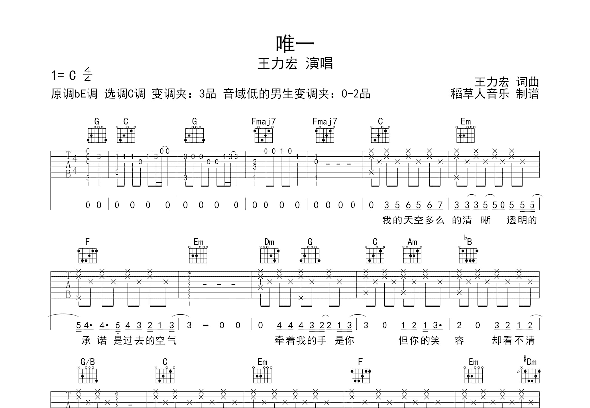 唯一吉他谱_王力宏_C调弹唱
