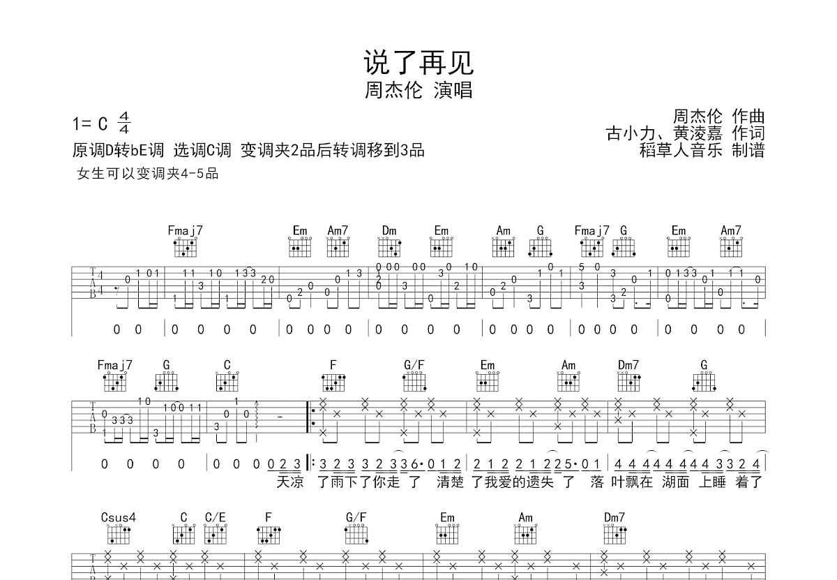 说了再见吉他谱_周杰伦_C调弹唱