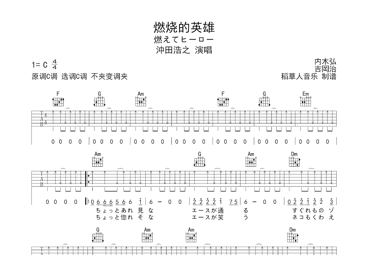 燃烧的英雄吉他谱_沖田浩之_C调弹唱