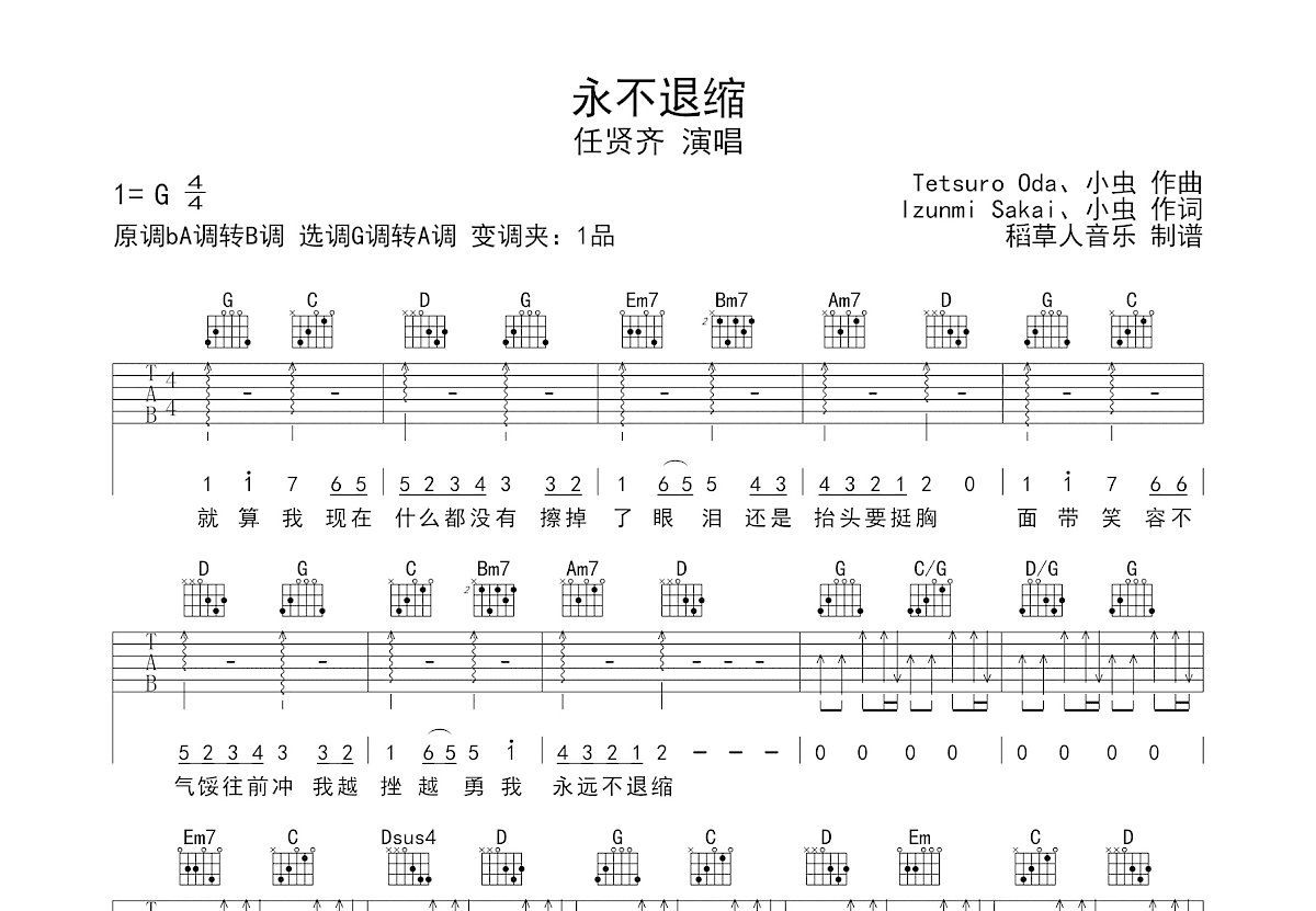 永不退缩吉他谱预览图