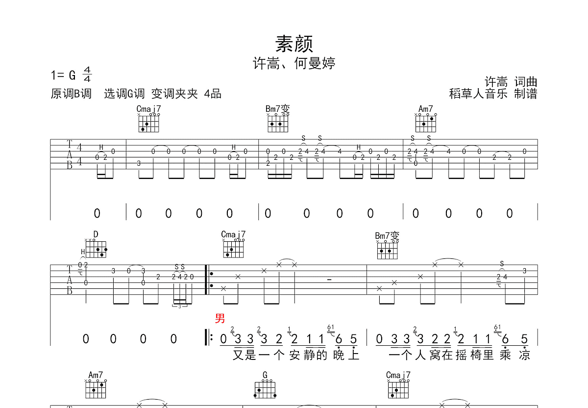 素颜吉他谱预览图