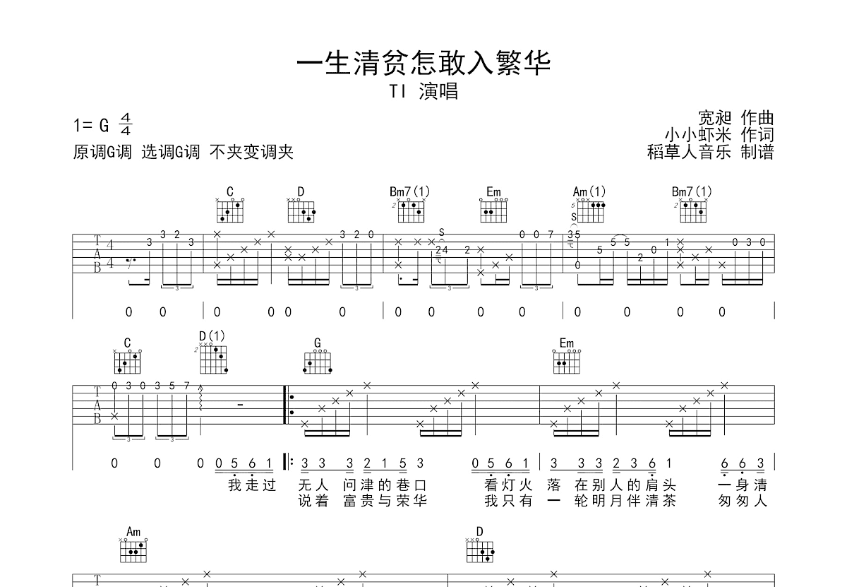 一生清贫怎敢入繁华吉他谱预览图