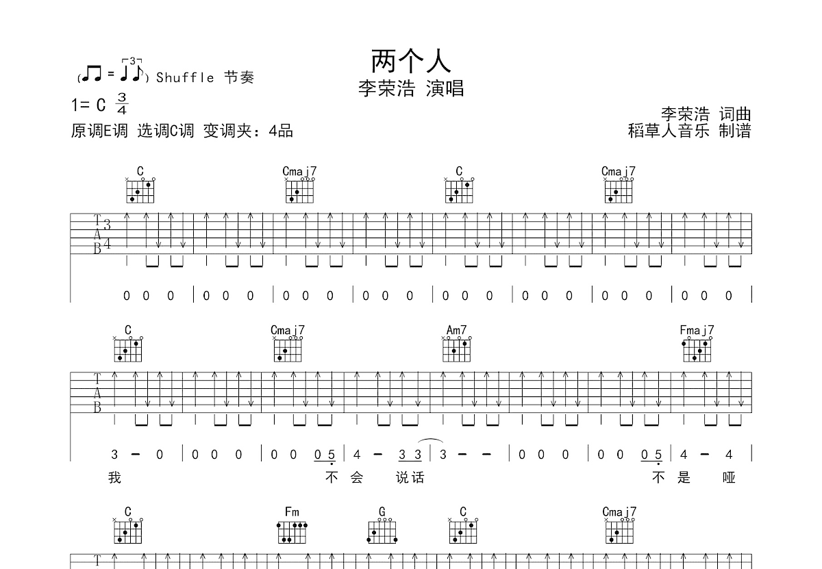 两个人吉他谱_李荣浩_C调弹唱