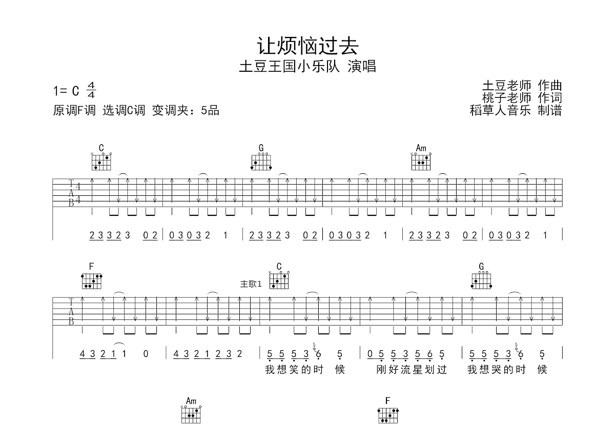 让烦恼过去吉他谱_土豆王国小乐队_C调弹唱