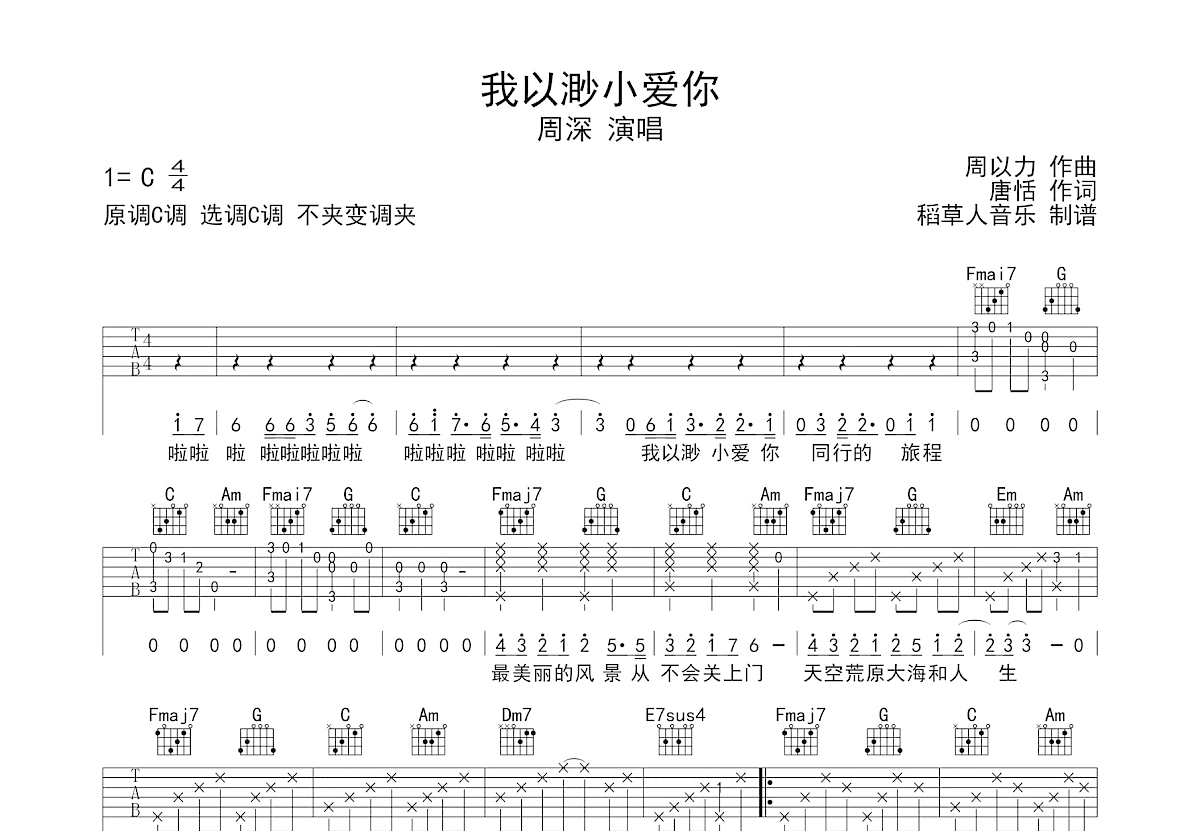 我以渺小爱你吉他谱预览图