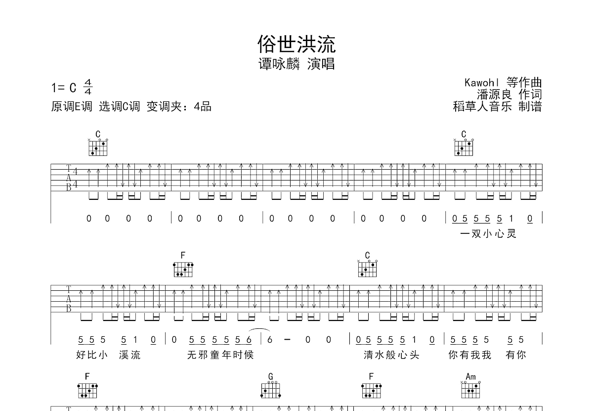 俗世洪流吉他谱_谭咏麟_C调弹唱