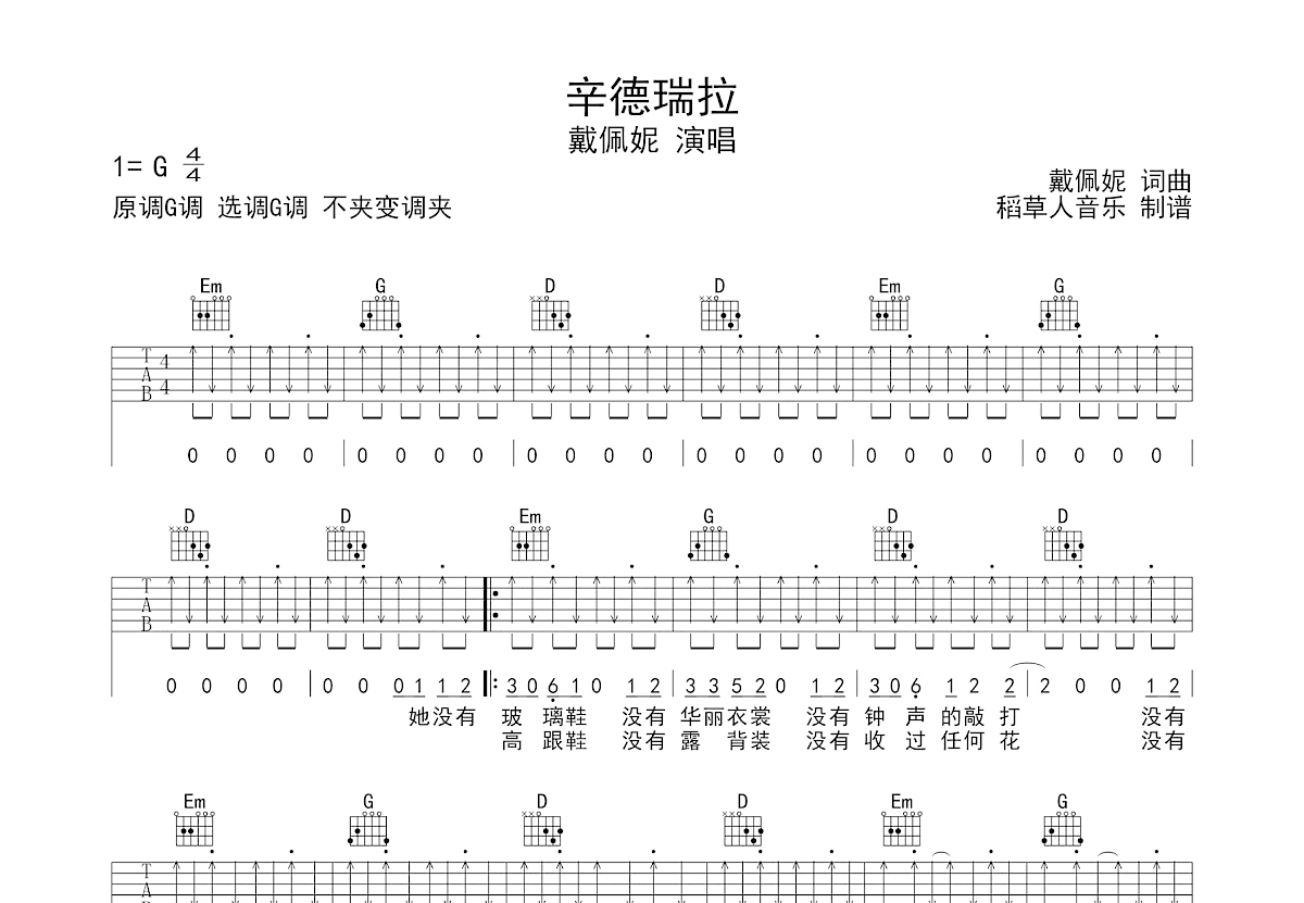 辛德瑞拉吉他谱_戴佩妮_G调弹唱