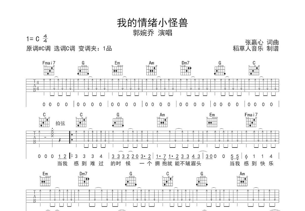 我的情绪小怪兽吉他谱_郭婉乔_C调弹唱