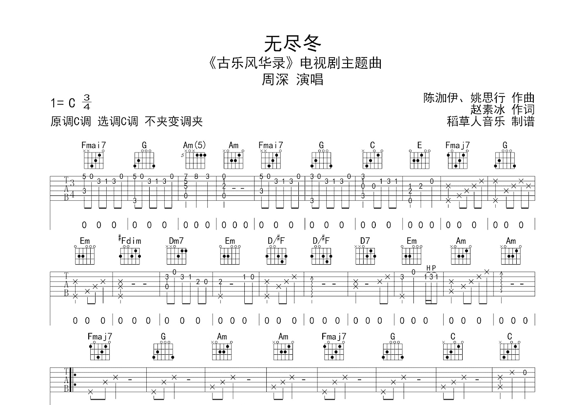无尽冬吉他谱预览图