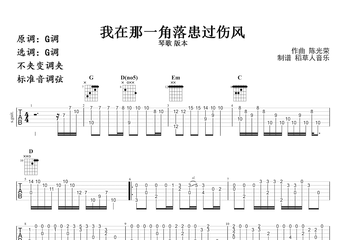 我在那一角落患过伤风吉他谱预览图