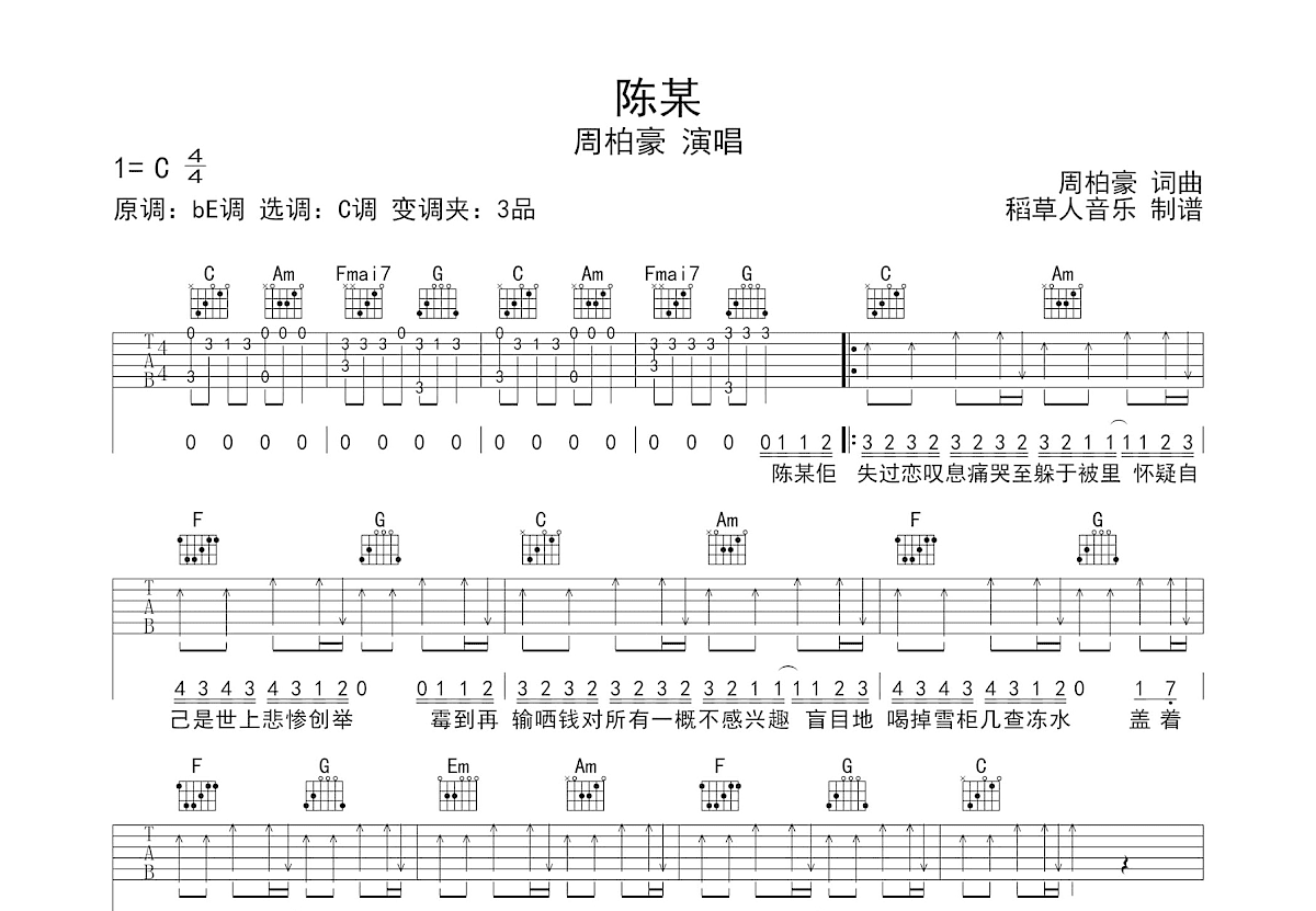 陈某吉他谱_周柏豪_C调弹唱