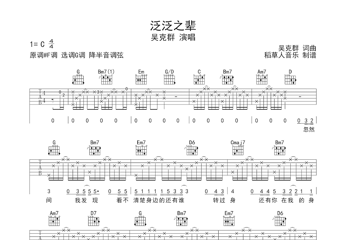 泛泛之辈吉他谱_吴克群_G调弹唱