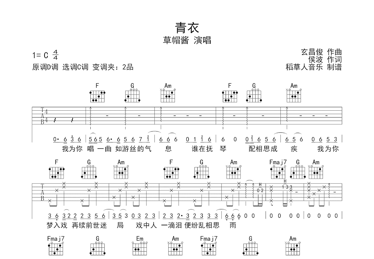 青衣吉他谱_草帽酱_C调弹唱