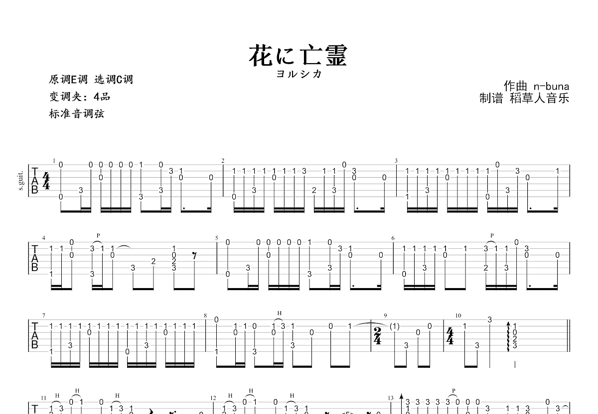 花に亡霊吉他谱预览图