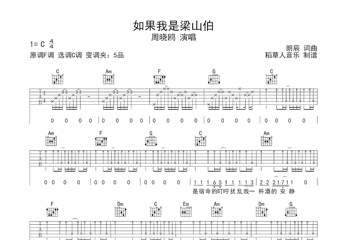 如果我是梁山伯吉他谱_周晓鸥_C调弹唱