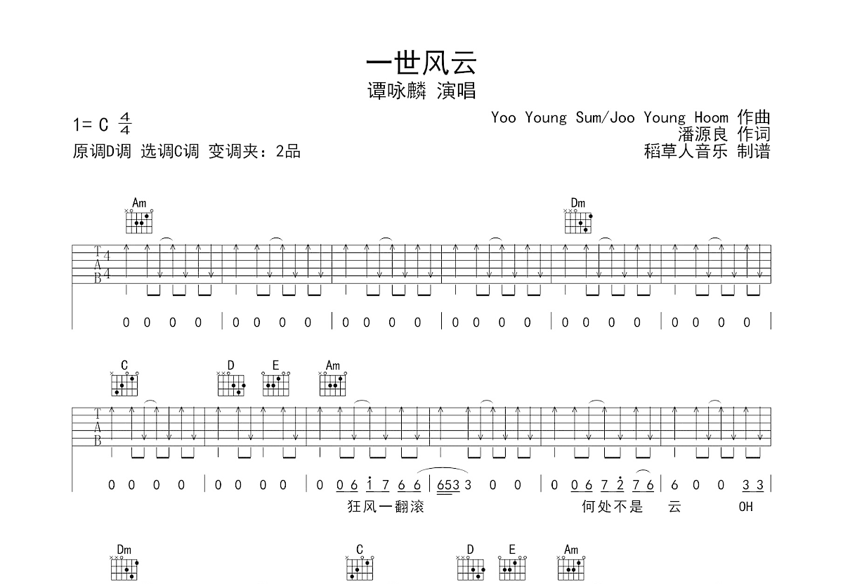 一世风云吉他谱_谭咏麟_C调弹唱