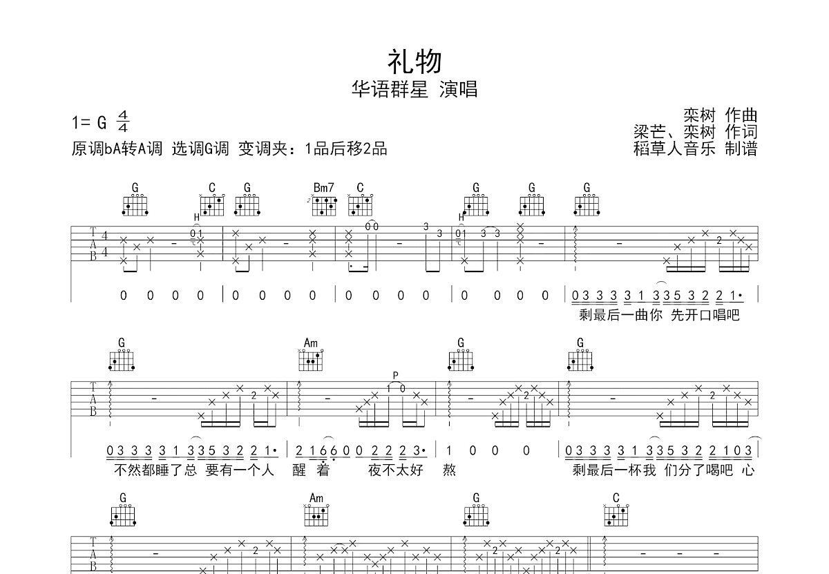 礼物吉他谱_华语群星_G调弹唱