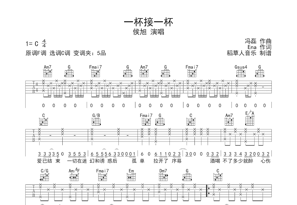一杯接一杯吉他谱_侯旭_C调弹唱