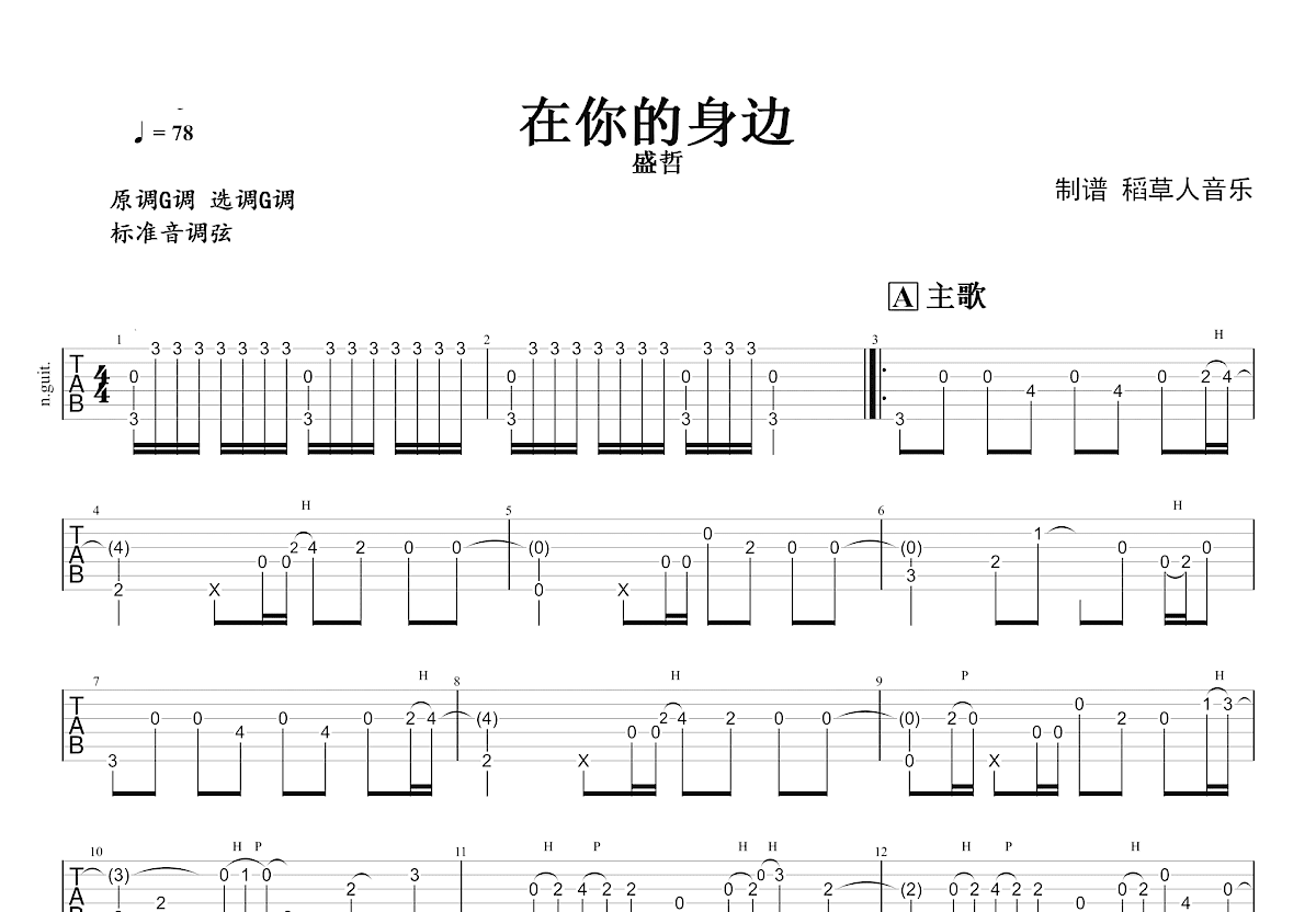 在你的身边吉他谱预览图