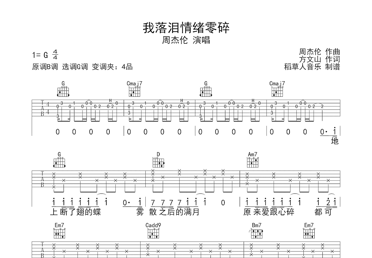 我落泪情绪零碎吉他谱预览图