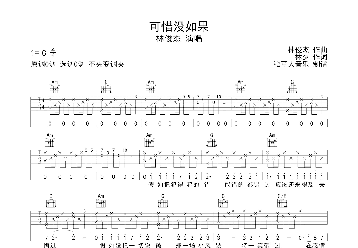 可惜没如果吉他谱预览图