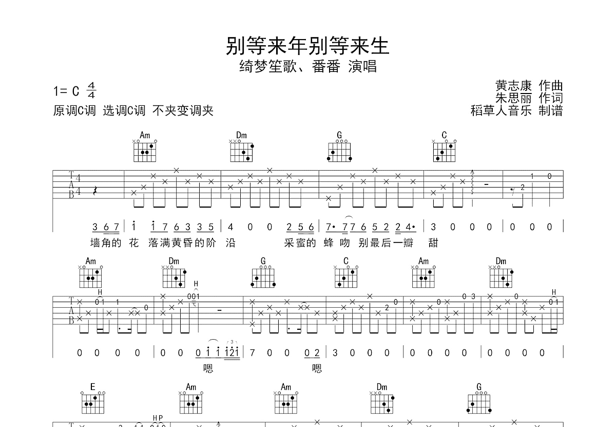 别等来年别等来生吉他谱预览图
