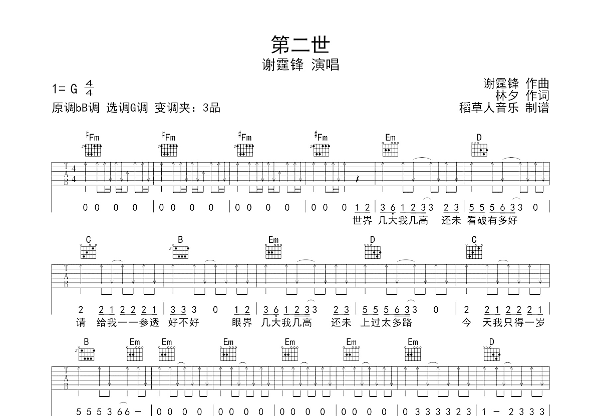 第二世吉他谱_谢霆锋_G调弹唱
