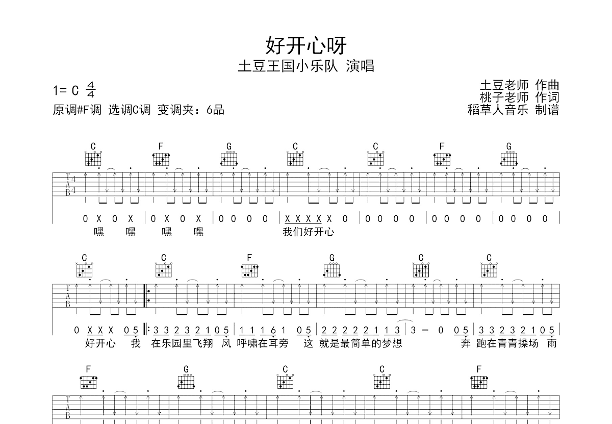 好开心呀吉他谱_土豆王国小乐队_C调弹唱