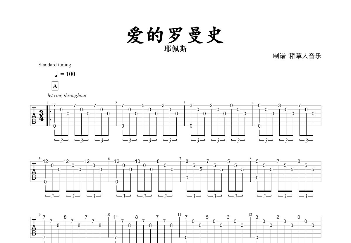 爱的罗曼史吉他谱预览图