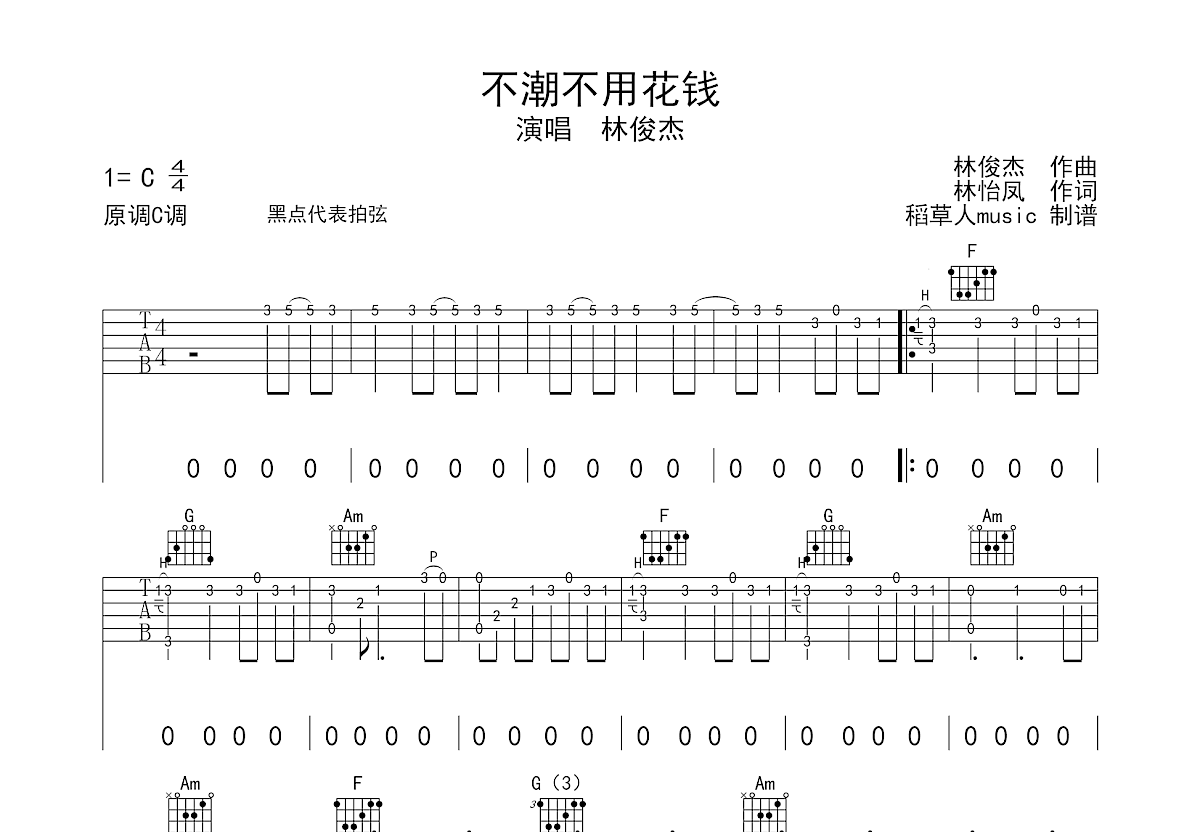 不潮不用花钱吉他谱预览图