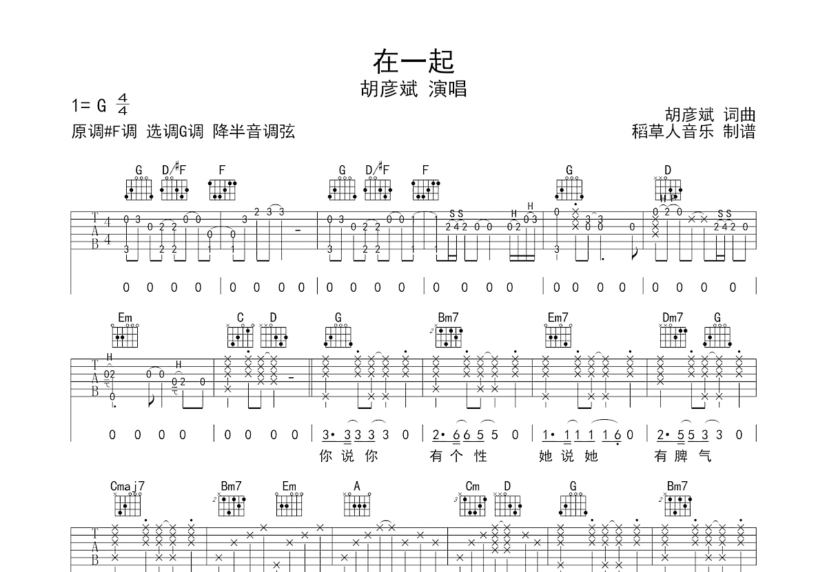 在一起吉他谱_胡彦斌_G调弹唱