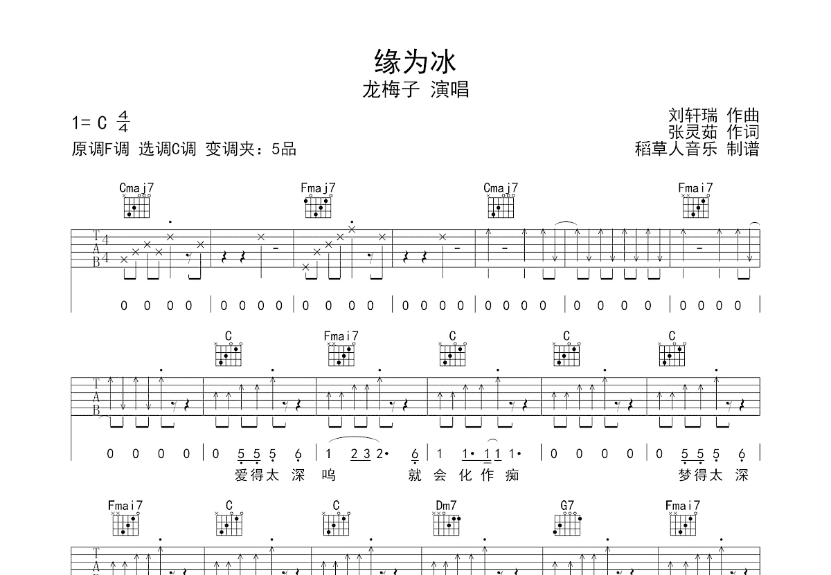 缘为冰吉他谱_龙梅子_C调弹唱